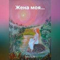 Любовь Лесова. Жена моя…