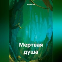 . Мертвая душа