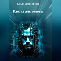 . Клетка для головы