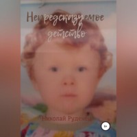 . Непредсказуемое детство