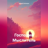 . Господин Мыслитель