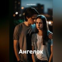 . Ангелок