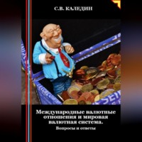 . Международные валютные отношения и мировая валютная система. Вопросы и ответы