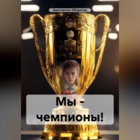 Константин Оборотов. Мы – чемпионы!