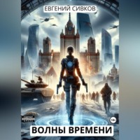 . Волны времени