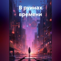 . В руинах времени