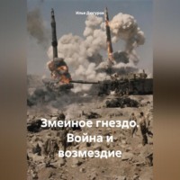 . Змеиное гнездо. Война и возмездие