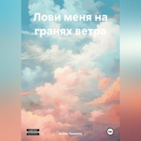 Антон Сергеевич Липатов. Лови меня на гранях ветра