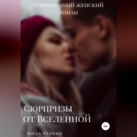 . Сюрпризы от Вселенной