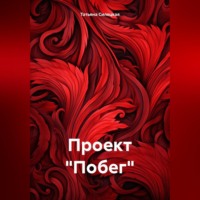 . Проект «Побег»