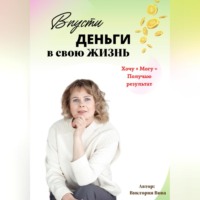 . Впусти деньги в свою жизнь
