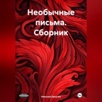 Николай Лакутин. Необычные письма. Сборник