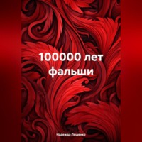 . 100000 лет фальши