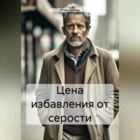 . Цена избавления от серости