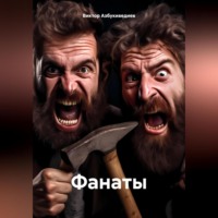 Виктор Петрович Азбукиведиев. Фанаты