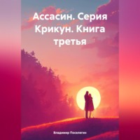 Владимир Поселягин. Ассасин. Серия Крикун. Книга третья