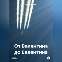 . От Валентина до Валентина