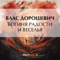 . Богиня радости и веселья