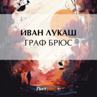 Иван Созонтович Лукаш. Граф Брюс