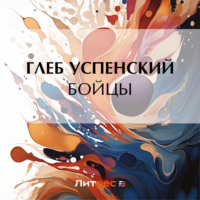 Глеб Иванович Успенский. Бойцы