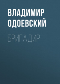 . Бригадир