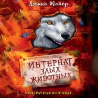 Джина Майер. Призрачная волчица