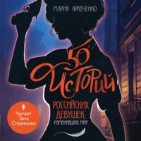 . 50 историй российских девушек, изменивших мир