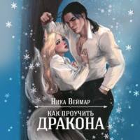 . Как проучить дракона