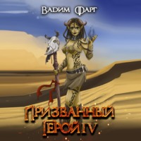 Вадим Фарг. Призванный Герой 4