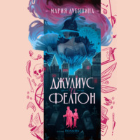 . Джулиус и Фелтон