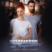 Кристина Майер. Поздравляю, ты допрыгалась!