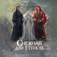 . Снежная для ётунов. Ледяное сердце