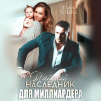Тала Тоцка. Тайный наследник для миллиардера