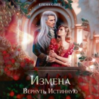 Елена Солт. Измена. Вернуть Истинную