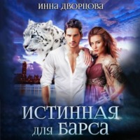 . Истинная для Барса