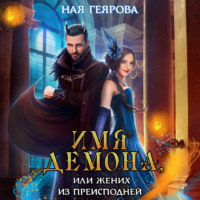 Ная Геярова. Имя демона, или Жених из преисподней
