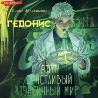 Диана Ибрагимова. Гедонис. Этот счастливый токсичный мир