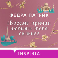 . Восемь причин любить тебя сильнее