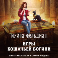 . Игры кошачьей богини