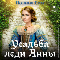 . Усадьба леди Анны
