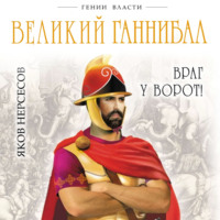 . Великий Ганнибал. «Враг у ворот!»