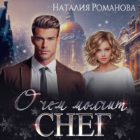 . О чём молчит снег