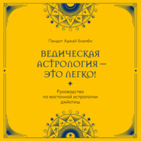 . Ведическая астрология – это легко! Руководство по восточной астрологии джйотиш