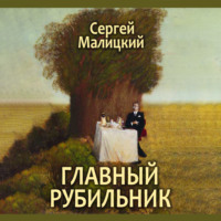 . Главный рубильник (сборник)