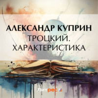 Александр Куприн. Троцкий. Характеристика