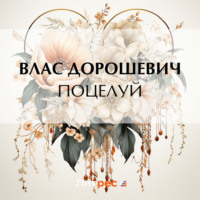 Влас Дорошевич. Поцелуй