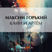 Максим Горький. Каин и Артём