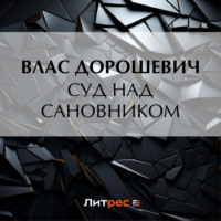 Влас Дорошевич. Суд над сановником