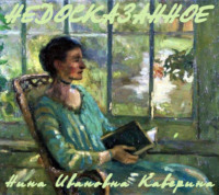 . Недосказанное