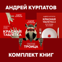 . Комплект книг: Красная таблетка. Посмотри правде в глаза / Красная таблетка-2. Вся правда об успехе / Троица. Будь больше самого себя